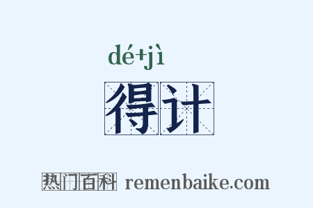 得计是什么意思的图片